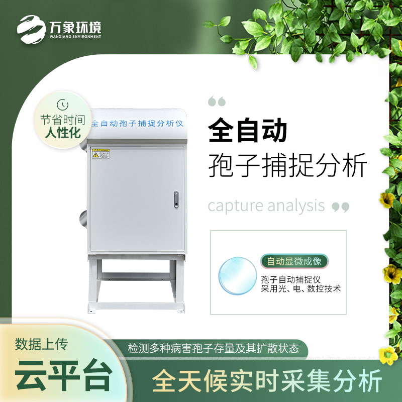 全自動孢子捕捉分析儀——現(xiàn)代農業(yè)科技的杰出代表