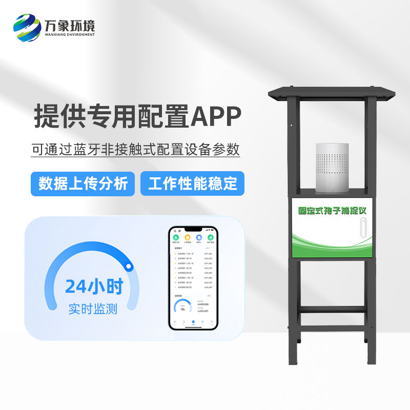 固定式孢子捕捉分析儀——操作簡便、易于管理的農業(yè)設備