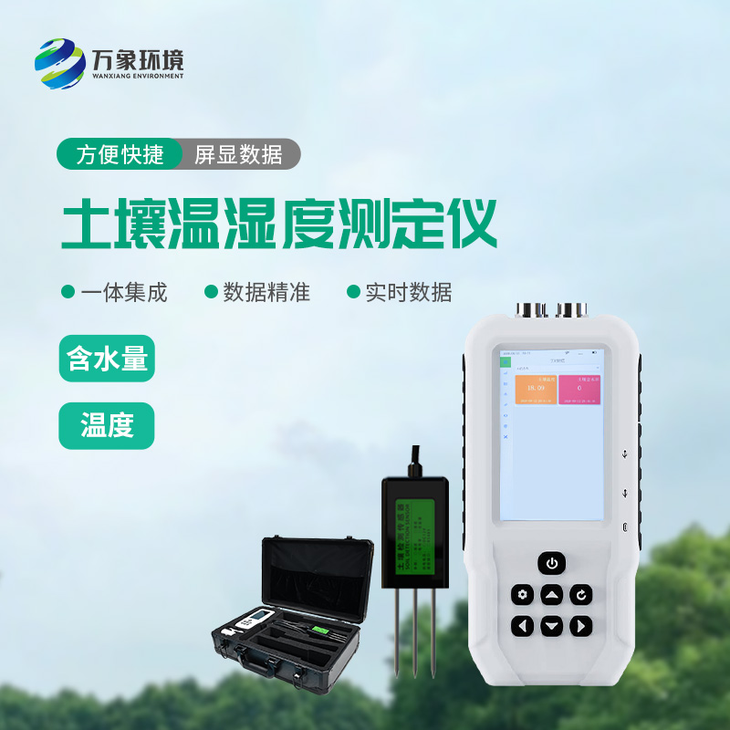 土壤溫濕度測(cè)定儀——一款快速、準(zhǔn)確地測(cè)量土壤中的含水量、溫度的設(shè)備