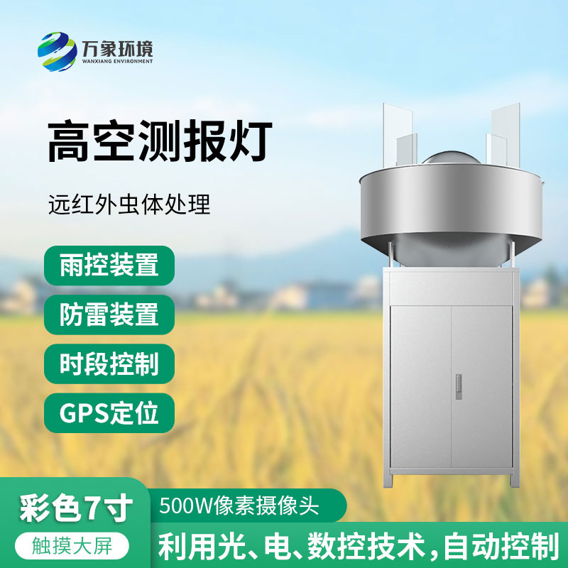 高空測報(bào)燈：測報(bào)、誘捕遷飛性害蟲的種群動態(tài)