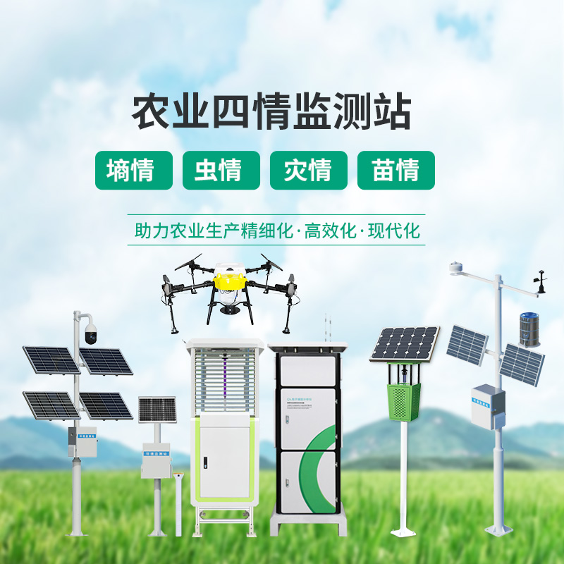農(nóng)業(yè)四情監(jiān)測(cè)管理系統(tǒng)，設(shè)備齊全，應(yīng)對(duì)農(nóng)業(yè)發(fā)展可能出現(xiàn)的問題
