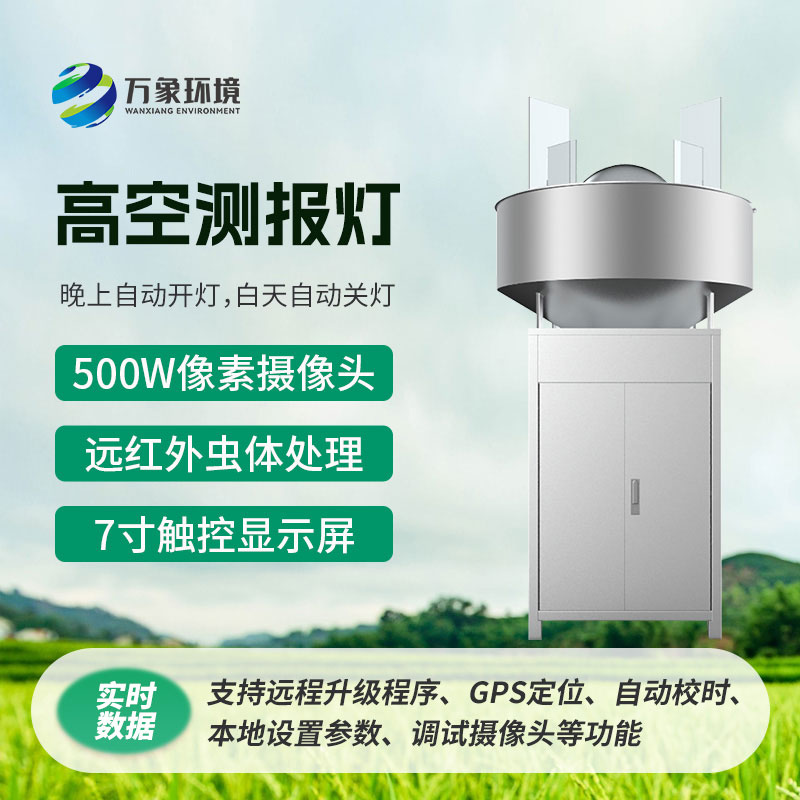 高空測報(bào)燈，創(chuàng)新監(jiān)測草地貪夜蛾新方式