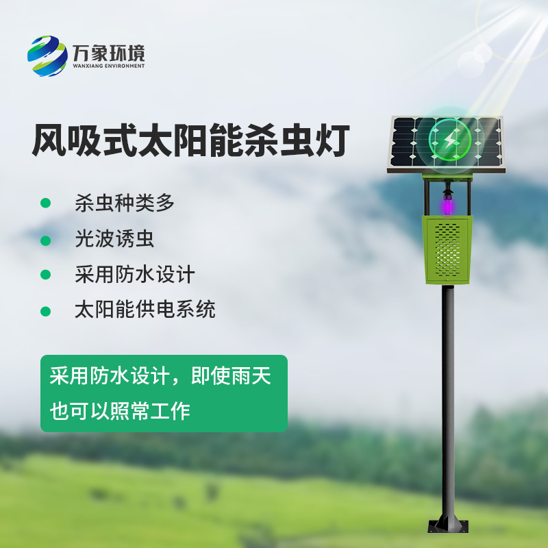 風吸式太陽能殺蟲燈，綠色無公害殺滅害蟲工具